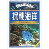 正版新书]探秘海洋/探索自然丛书朱根逸9787110076132