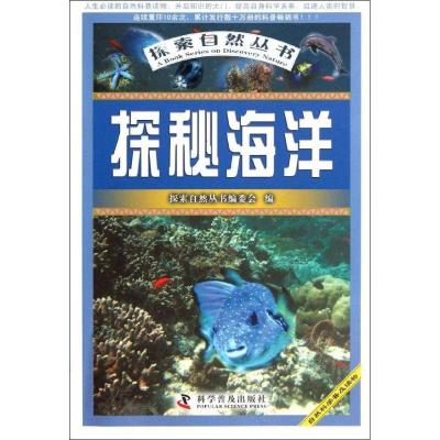 正版新书]探秘海洋/探索自然丛书朱根逸9787110076132