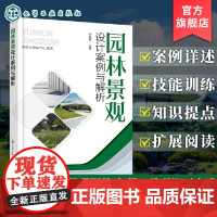 园林景观设计案例与解析 场地赋形案例 空间营造案例 植物栽植案例 大尺度规划案例 风景园林及景观设计专业教材 园林设计参