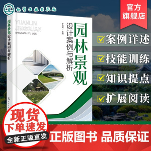 园林景观设计案例与解析 场地赋形案例 空间营造案例 植物栽植案例 大尺度规划案例 风景园林及景观设计专业教材 园林设计参
