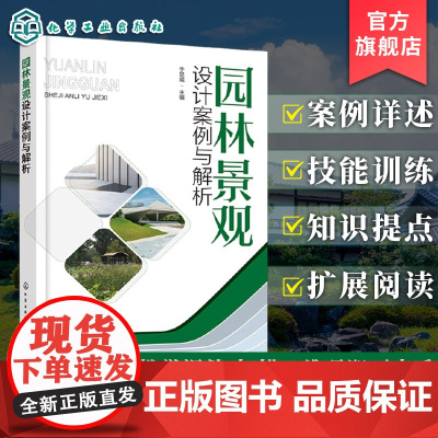 园林景观设计案例与解析 场地赋形案例 空间营造案例 植物栽植案例 大尺度规划案例 风景园林及景观设计专业教材 园林设计参