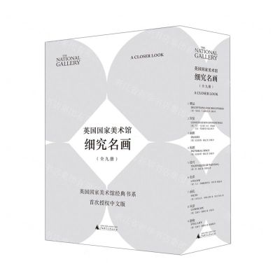 [N]英国国家美术馆细究名画(共9册)-9787559850041
