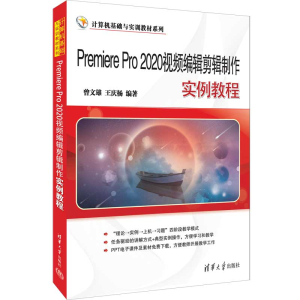 [M]Premiere Pro 2020视频编辑剪辑制作实例教程-9787302618201
