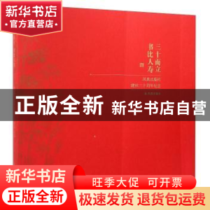 正版 三十而立 书比人寿:凤凰出版社建社三十周年纪念 凤凰出版社