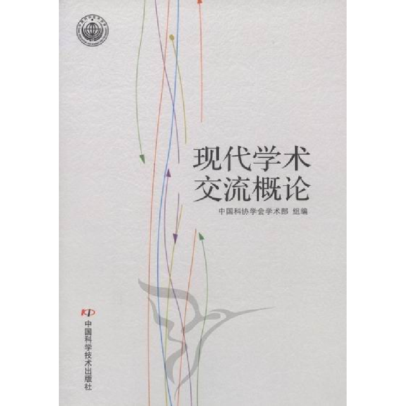 正版新书]现代学术交流概论中国科协学会学术部组编978750465785