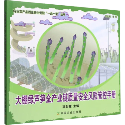 正版新书]大棚绿芦笋全产业链质量安全风险管控手册孙彩霞 编978