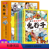 [全6册]孩子都能读的鬼谷子漫画版 [正版]孩子都能读的鬼谷子全套6册有声伴读 教会孩子为人处事口才情商的小学生历史类书