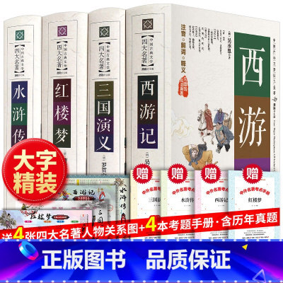 四大名著原著全4册 [正版]四大名著原著全套白话文完整版青少年版本红楼梦西游记水浒传三国演义小学生初中生七年级必读课外书