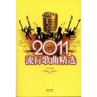 正版新书]2011流行歌曲精选本社9787514305098