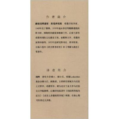 正版新书]古希腊图书馆史:从米诺斯的档案图书馆到托勒密的世界