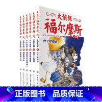 大侦探福尔摩斯第2辑(7-12) [正版]大侦探福尔摩斯小学生版1-50册 7-14岁儿童文学 青少版 漫画书籍 福尔摩