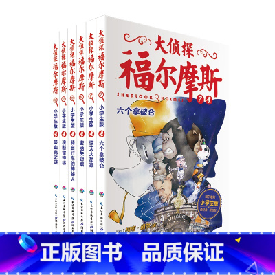大侦探福尔摩斯第2辑(7-12) [正版]大侦探福尔摩斯小学生版1-50册 7-14岁儿童文学 青少版 漫画书籍 福尔摩