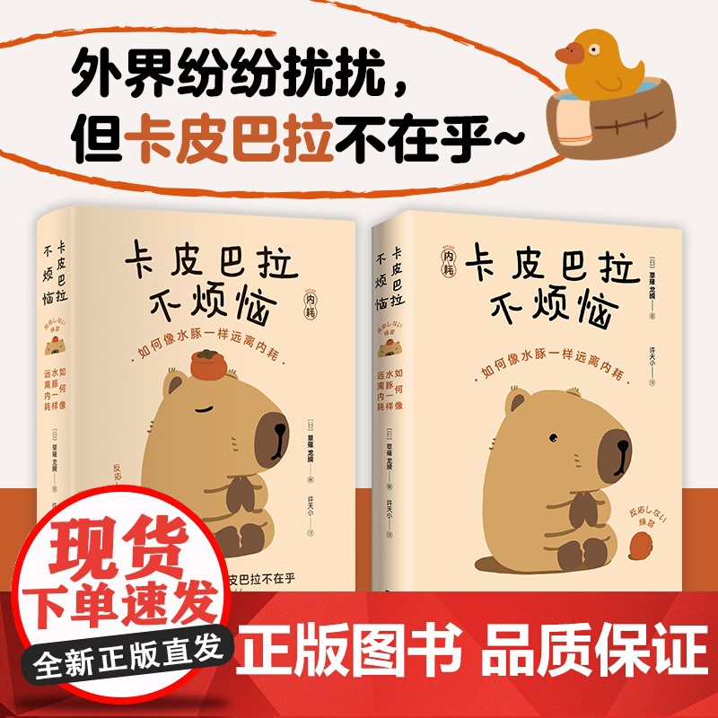 卡皮巴拉不烦恼 日 草薙龙瞬著 如何像水豚一样远离内耗 教你如何平稳心态 保持优雅 心灵与修养 江苏凤凰文艺出版社