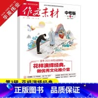 作文素材中考版 第3辑 初中通用 [正版]作文素材中考版2023年3月刊第3辑中考热点押题素材速用初中生作文书作文精选集