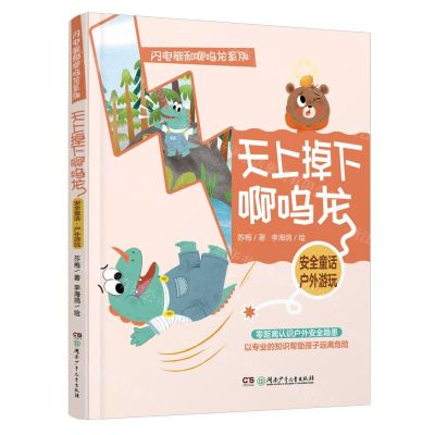 [N]天上掉下啊呜龙/闪电熊和啊呜龙系列-9787556259007