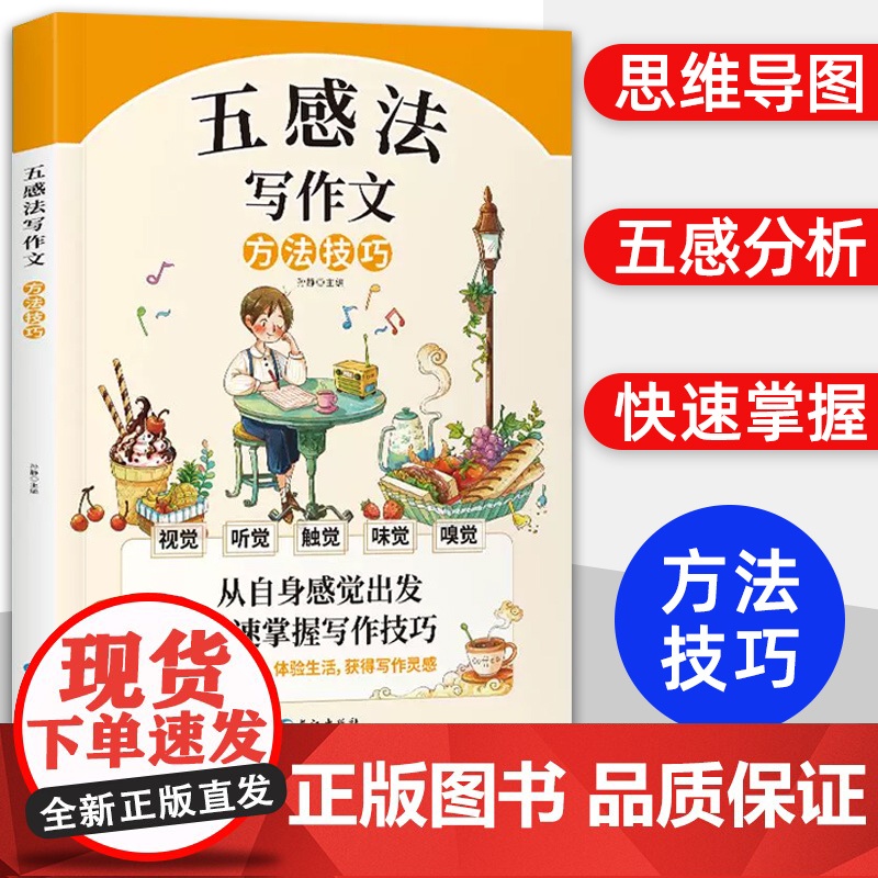 五感法写作文:写作技巧 小学作文书三到六年级精选优秀满分范文 四年级五年级写人写事写景作文书大全同步情景五感法好词好句好