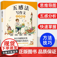 五感法写作文:写作技巧 小学作文书三到六年级精选优秀满分范文 四年级五年级写人写事写景作文书大全同步情景五感法好词好句好