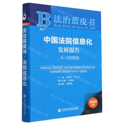 [N]中国法院信息化发展报告(2023No.7)/法治蓝皮书-9787522815565
