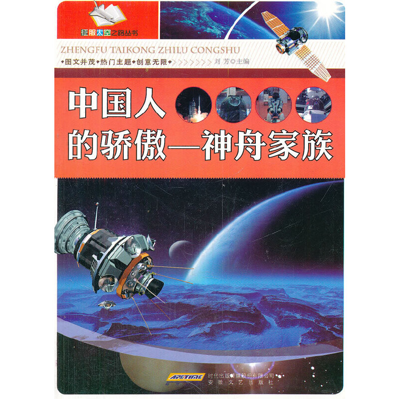 正版新书]中国人的骄傲--神舟家族/征服太空之路丛书刘芳9787539