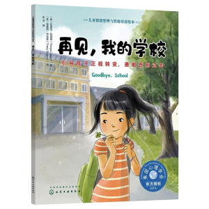 [M]再见,我的学校 引导孩子正视转变,勇敢告别过去-9787122384072