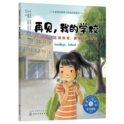 儿童情绪管理与性格培养绘本--再见，我的学校——引导孩子正视转变，勇敢告别过去