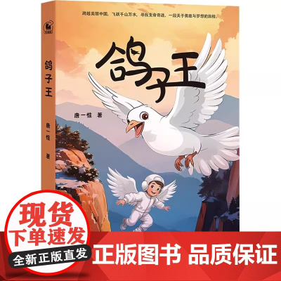 鸽子王(跨越美丽中国,飞跃千山万水,寻找生命奇迹,一段关于勇敢与梦想的旅程)唐一惟 正版书籍