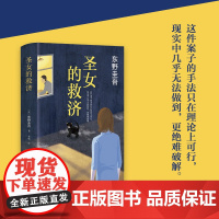 圣女的救济 东野圭吾作品集 日本悬疑推理侦探小说