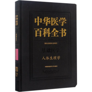 [M]人体生理学-9787567906686