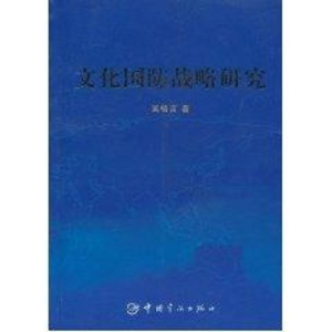 醉染图书文化国防战略研究9787802187603