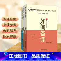 [正版]如何说课+如何评课+如何备课全3册 教师培训丛书 有效课堂教学教师理论读物 职业素养提升 华东师范大学出版社