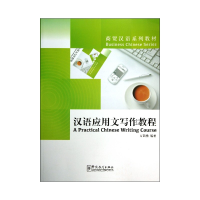 音像汉语应用文写作教程(商贸汉语系列教材)万凯艳