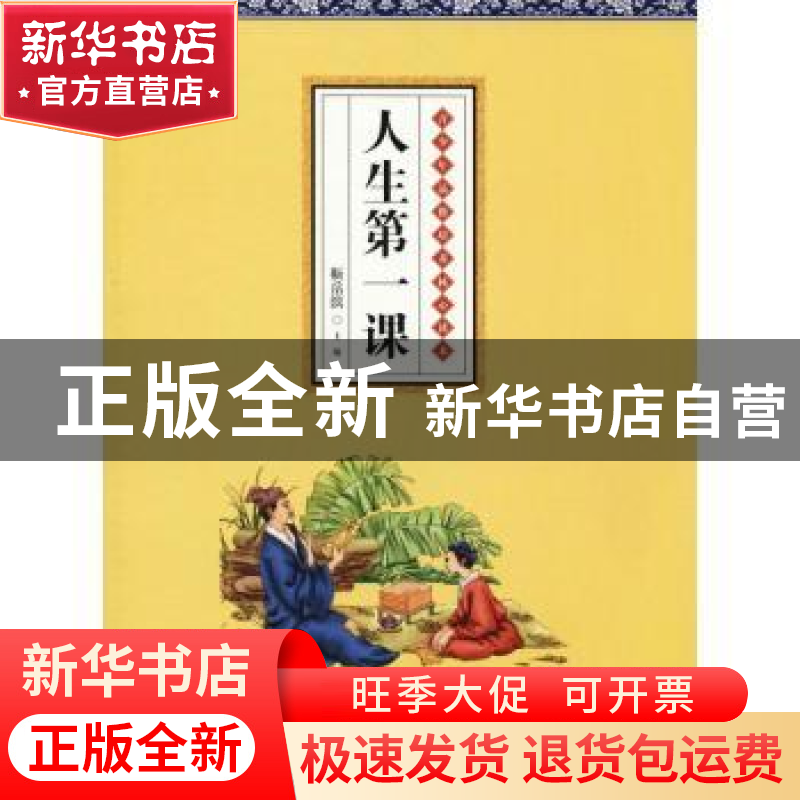 正版 人生第一课:青少年品德培养核心读本 靳岳滨主编 湖南少年儿