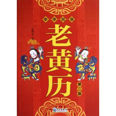 正版新书]中华民俗老黄历(第2版)任丙未9787502955878