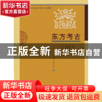 正版 东方考古:第10集 山东大学文化遗产研究院编 科学出版社 978