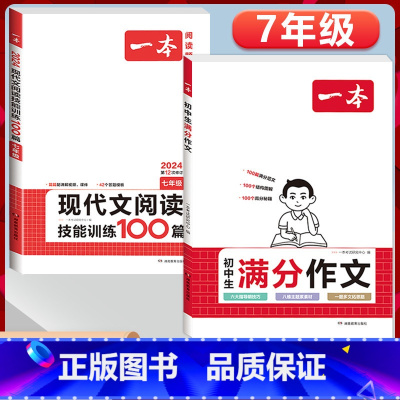 国一》语文满分作文+现代文阅读 初中通用 [正版]2024初中生满分作文初中作文高分范文精选国一八年级九年级作文写作指导