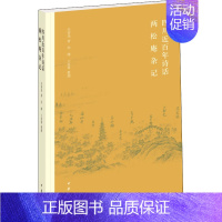 [正版]四川近百年诗话 两松庵杂记 朱寄尧 著 中国古典小说、诗词 文学 中华书局 图书