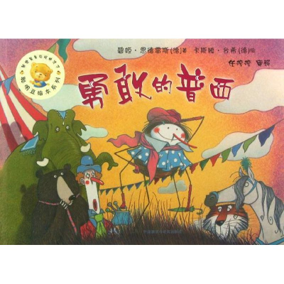 [M]勇敢的普西-9787513529006