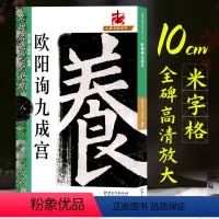 [正版]欧阳询九成宫醴泉铭 欧体楷书字帖原碑帖墨迹字放大8开米字格毛笔书法临摹练字帖 初学者成人学生书法入门教程 名碑