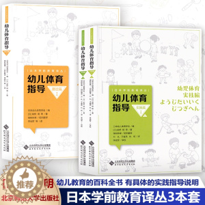 [醉染正版]日本学前教育译丛3本套 幼儿体育指导 理论篇+实践篇上下册 幼儿体育教师指导 内容专业 案例丰富 日本幼儿体