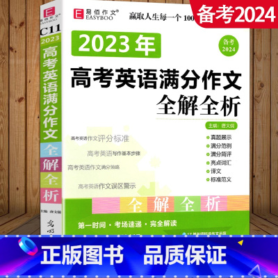 高考英语满分作文全解全析 高中通用 [正版]2024易佰作文 全新高中生作文一本全 高中作文全高考满分作文书大全作文素材