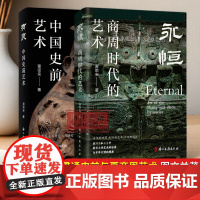 [签名本]有灵——中国史前艺术 谢崇安 著 中国史前艺术形成发展的过程及其特征 图文并茂 中国古典艺术 文物考古研究 浙