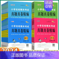 [数学-人教版] 六年级上 [正版]2024新版 小学名校期末考试真题真卷精编 一年级二年级上三年级四年级五年级六年级上