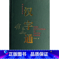 [正版]汉字通(中英双语版)(精) 书籍 木垛图书