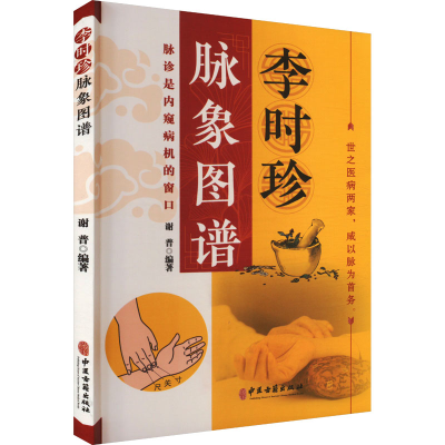 正版新书]李时珍脉象图谱谢普 编9787515228600