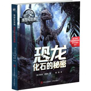 [N]恐龙化石的秘密(精)/侏罗纪世界-9787555223061