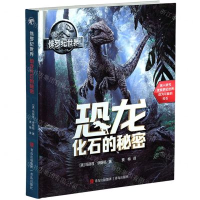 [N]恐龙化石的秘密(精)/侏罗纪世界-9787555223061