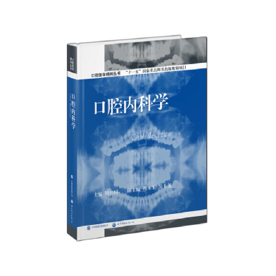 正版新书]口腔医学精粹丛书:口腔内科学(国家
