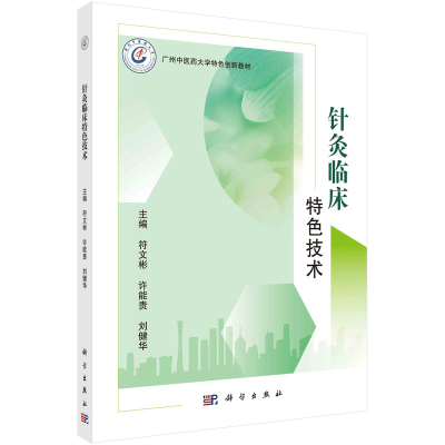 醉染图书针灸临床特色技术9787030748041