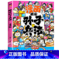 趣读孙子兵法 [正版]趣读孙子兵法与三十六计原著小学生版漫画版全套彩图注音儿童版小学生一年级二年级三年级课外书课外阅读拼