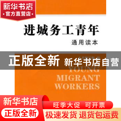 正版 进城务工青年通用读本 本书编写组编 中国农业出版社